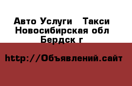 Авто Услуги - Такси. Новосибирская обл.,Бердск г.